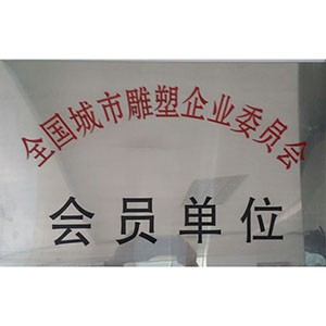 全國城市雕塑企業(yè)委員會(huì)會(huì)員單位